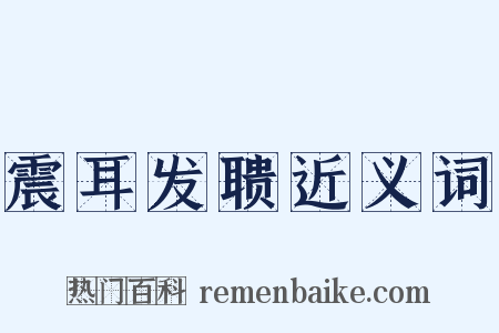 震耳发聩近义词是什么意思的图片